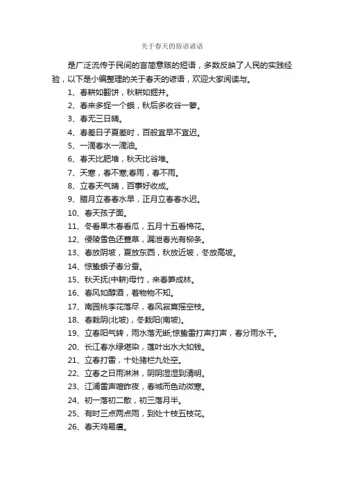 关于春天的俗语谚语_谚语大全