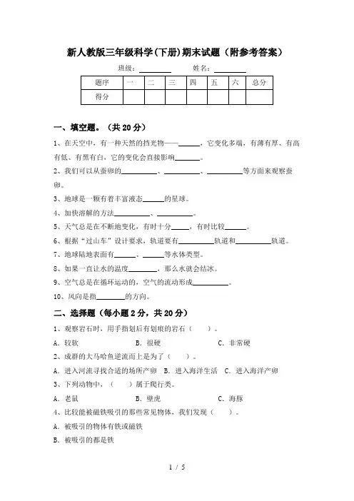 新人教版三年级科学(下册)期末试题(附参考答案)