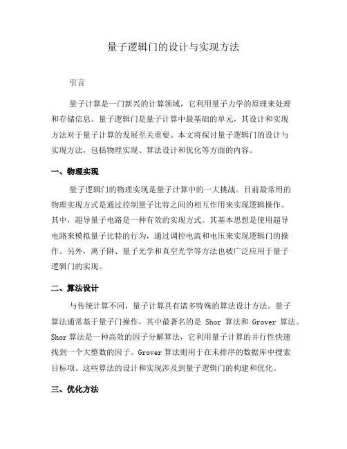 量子逻辑门的设计与实现方法(四)