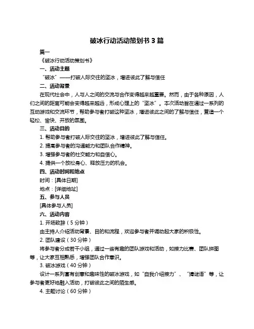 破冰行动活动策划书3篇