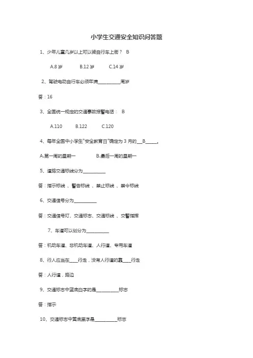 小学生交通安全知识问答题