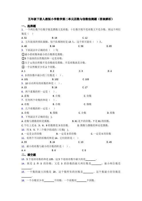 五年级下册人教版小学数学第二单元因数与倍数检测题(答案解析)