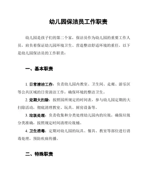 幼儿园保洁员工作职责
