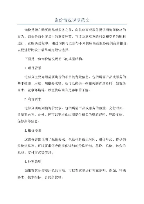 询价情况说明范文