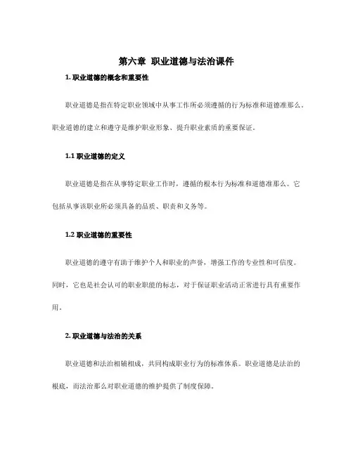第六章职业道德与法治课件
