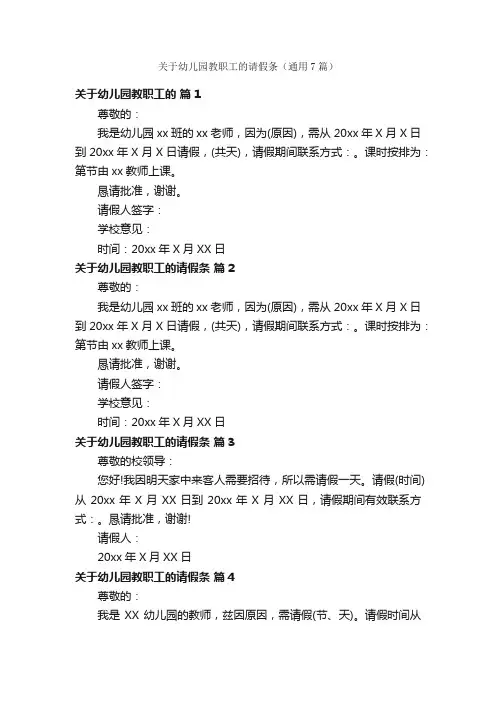 关于幼儿园教职工的请假条（通用7篇）