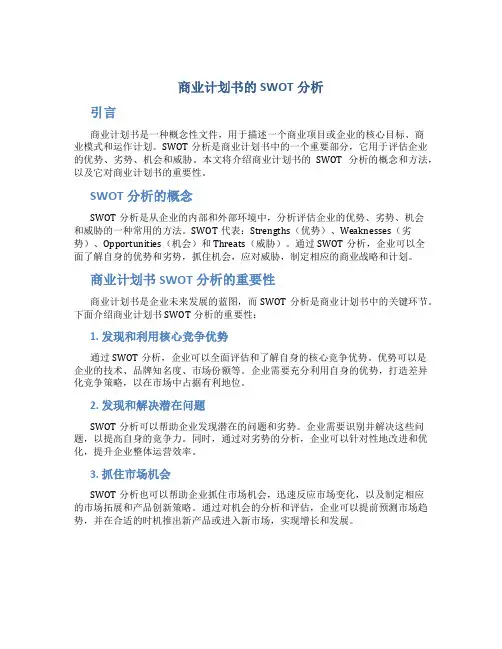 商业计划书的SWOT分析