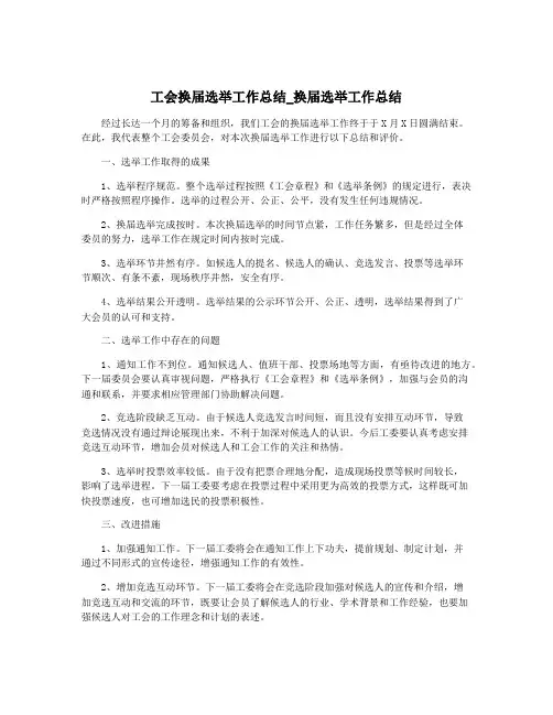 工会换届选举工作总结_换届选举工作总结