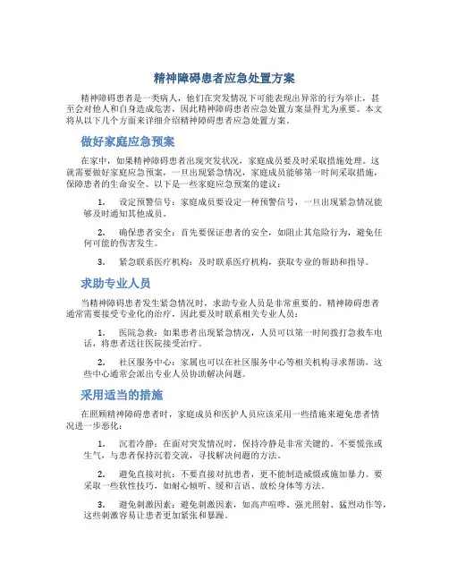 精神障碍患者应急处置方案