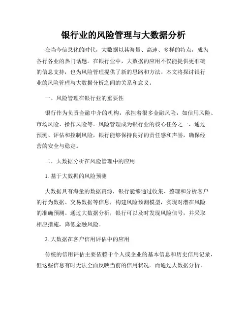 银行业的风险管理与大数据分析