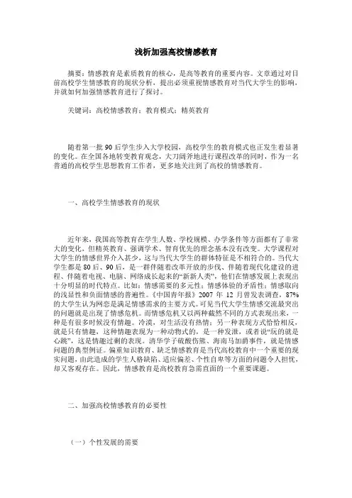 浅析加强高校情感教育