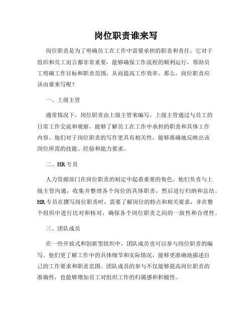 岗位职责谁来写
