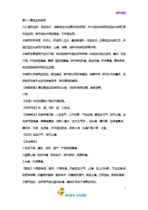 12活血祛瘀药【执业药师 精品资源】
