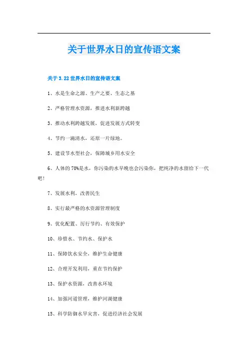 关于世界水日的宣传语文案