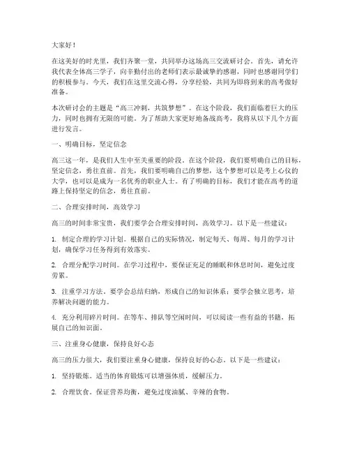 高三交流研讨会发言稿