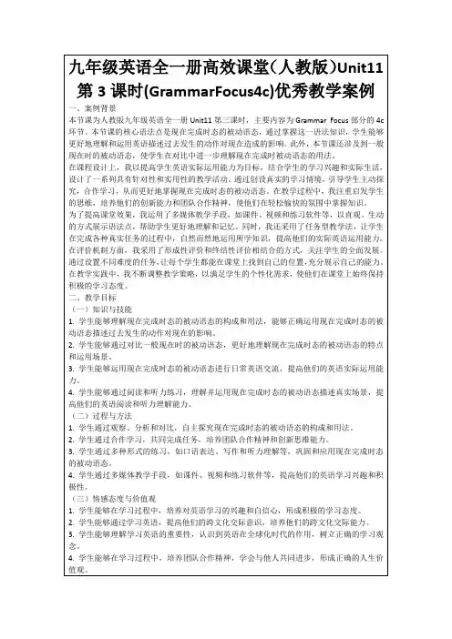 九年级英语全一册高效课堂(人教版)Unit11第3课时(GrammarFocus4c)优秀教学案例