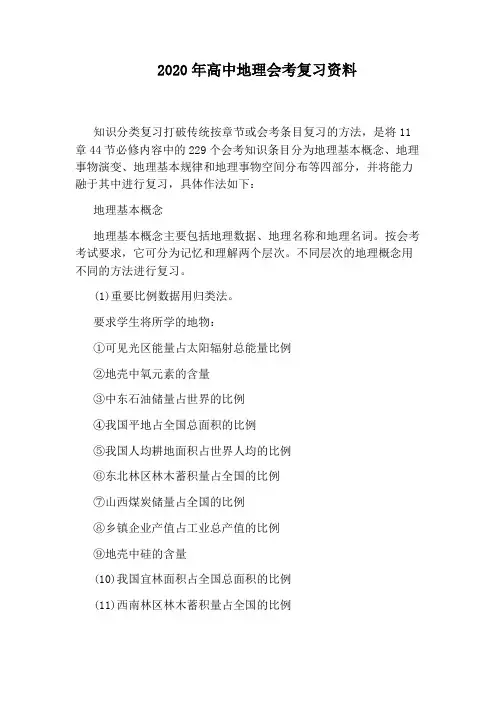 2020年高中地理会考复习资料