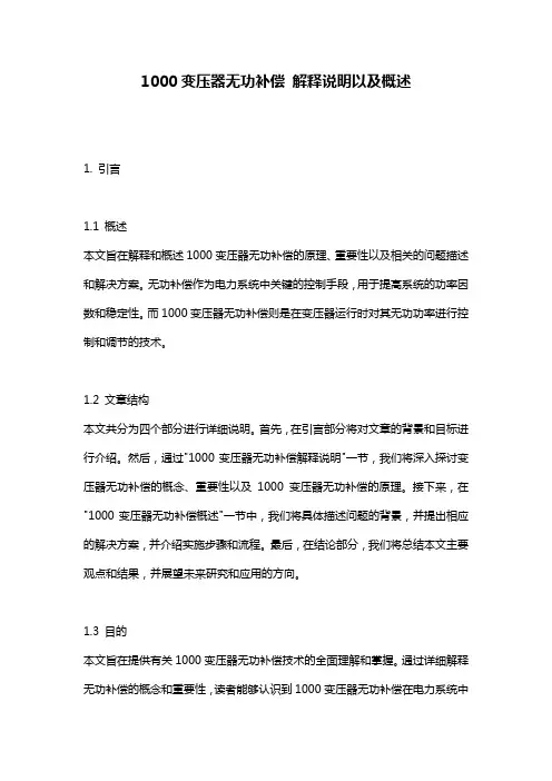 1000变压器无功补偿_解释说明以及概述
