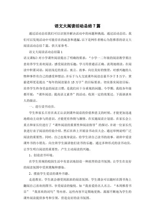 语文大阅读活动总结7篇