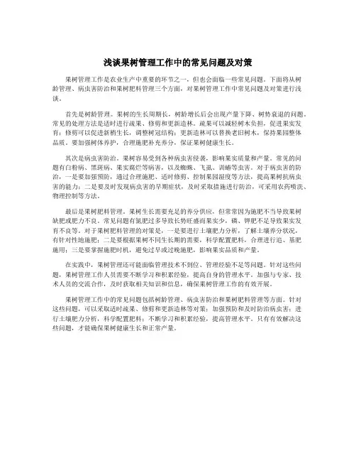 浅谈果树管理工作中的常见问题及对策