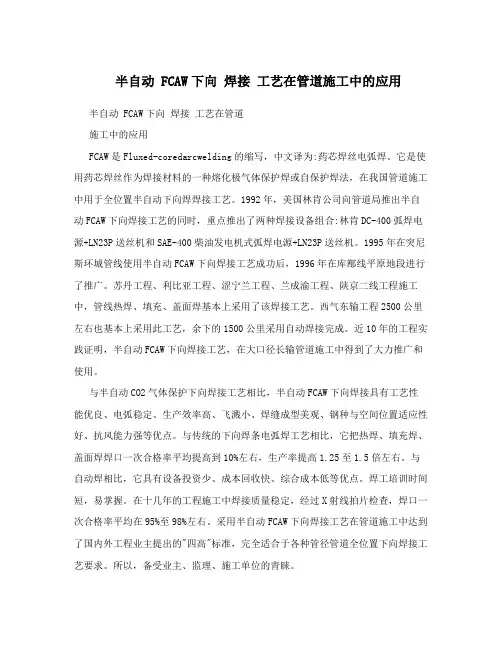 半自动 FCAW下向 焊接 工艺在管道施工中的应用