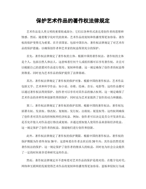 保护艺术作品的著作权法律规定