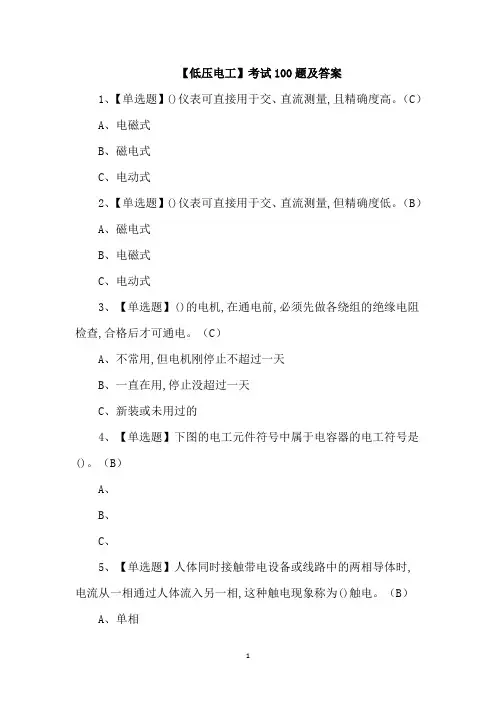 【低压电工】考试100题及答案