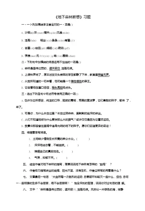 九年级语文下册第三单元第11课地下森林断想习题新人教版.doc