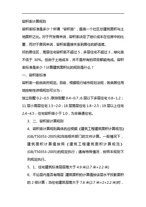 容积率计算规则