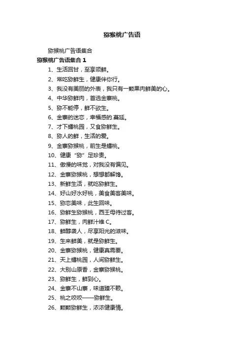 猕猴桃广告语集合