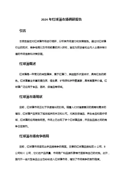 2024年红球藻市场调研报告