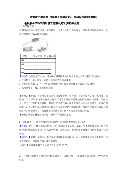 教科版小学科学 四年级下册期末复习 实验综合题(含答案) (2)
