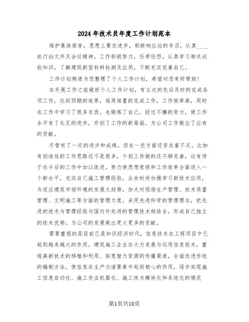 2024年技术员年度工作计划范本（4篇）
