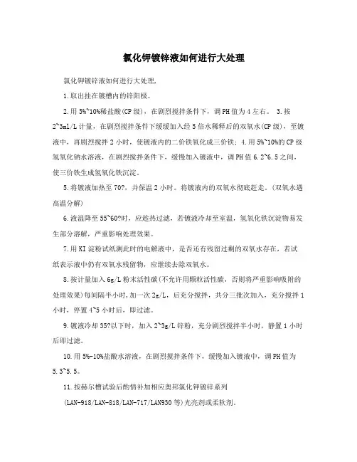 氯化钾镀锌液如何进行大处理