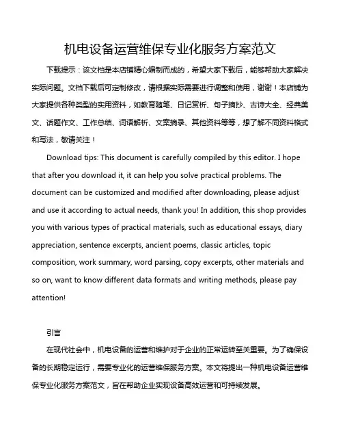 机电设备运营维保专业化服务方案范文