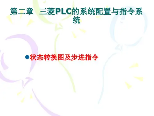 状态转换图及步进指令简介
