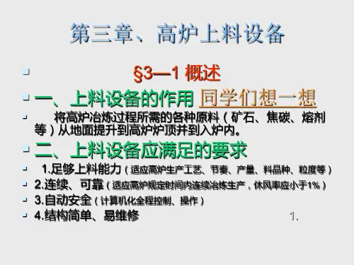 教学课件第三章高炉上料设备