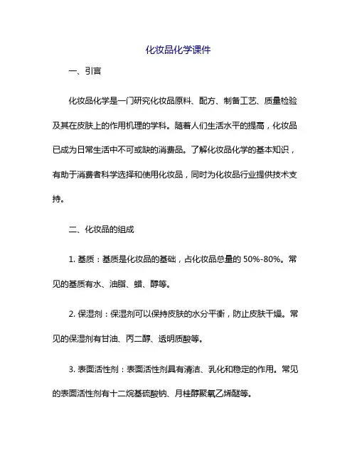 化妆品化学课件