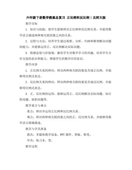 六年级下册数学教案-总复习正比例和反比例｜北师大版