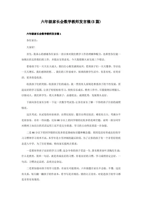 六年级家长会数学教师发言稿(5篇)