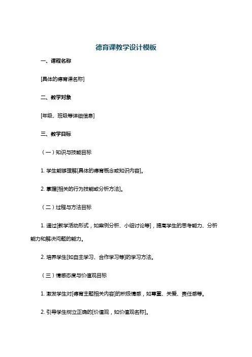 德育课教学设计模板