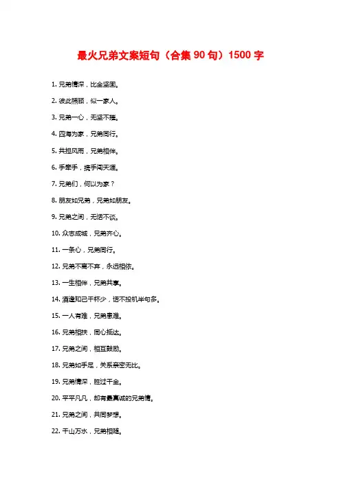 最火兄弟文案短句(合集90句)