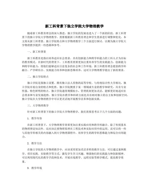 新工科背景下独立学院大学物理教学