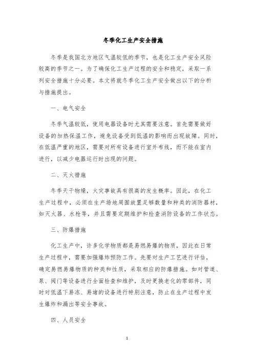 冬季化工生产安全措施