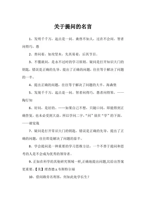 关于提问的名言