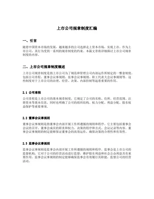 上市公司规章制度汇编