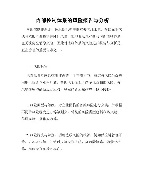 内部控制体系的风险报告与分析