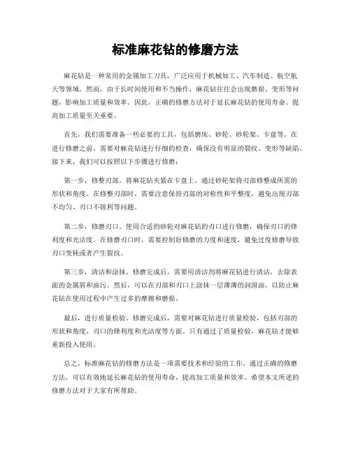 标准麻花钻的修磨方法
