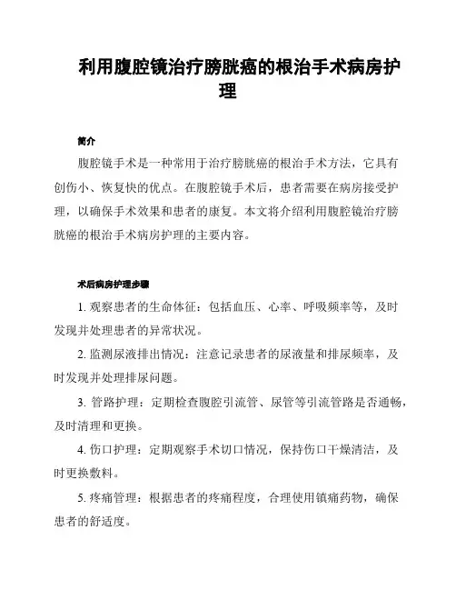 利用腹腔镜治疗膀胱癌的根治手术病房护理