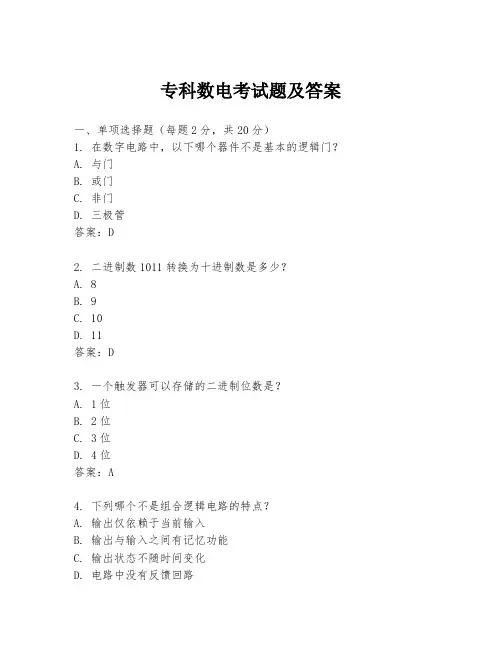 专科数电考试题及答案